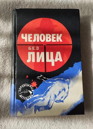 Книга "человек без лица" (агата кристи, дик френсис, джон хейсти)