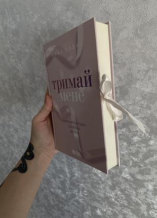 Тримай мене, анна савас