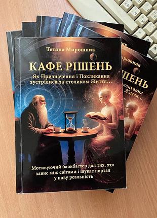 Книга-бестселер. кафе рішень. тетяна мирошник. українською. 2025 р.