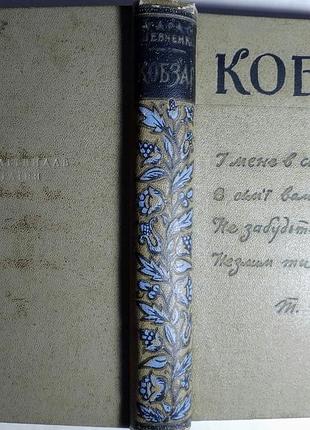 Книга кобзар шевченко, 1961, з малюнками, ретро, тверда обкладинка, школярам