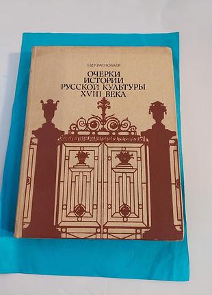 Очерки истории русской культуры  18 века.