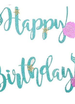 Гірлянда паперова літери "happy birthday русалка", блакитний, в уп (1 шт)
