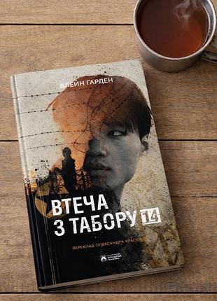 Книга «втеча з табору 14», нова