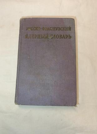 1962 русско-французский ядерный словарь.