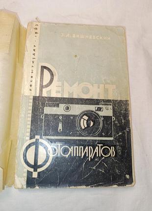 1963 вишневский. ремонт фотоаппаратов.