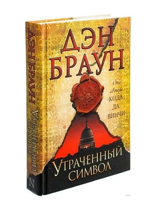 Втрачений символ - ден браун