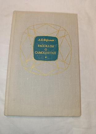 1974 ферсман. рассказы о самоцветах. геммология.