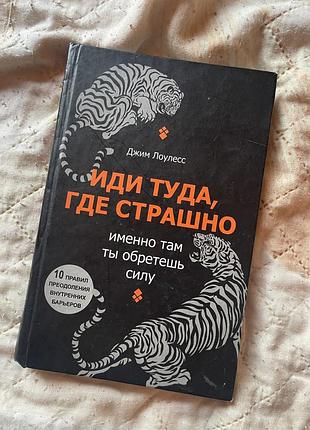 Джим лоулесс — "иди туда, где страшно. именно там ты обретешь силу"