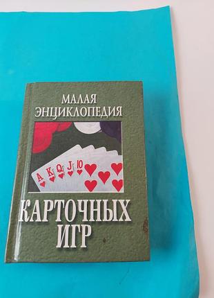 Книга. малая энциклопедия карточных игр.