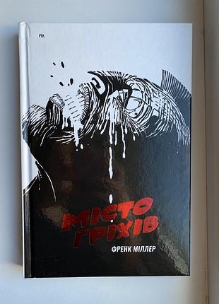 Продам комплект книг «місто гріхів» френка міллера