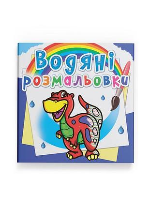 Водные раскраски. динозаврик