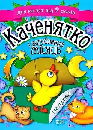 Утенок и потерянный месяц. малышка,для малышей от 2 лет