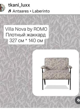 Ткань плетёная плотная 327см х 140 villa nova для штор и обивки великобритания