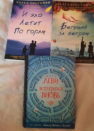 Книги, 3 шт. марк леви "встретиться вновь", хоссейни "бегущий за ветром", "и ехо летит по горам"