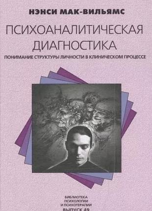 Книга психоаналитическая диагностика личности