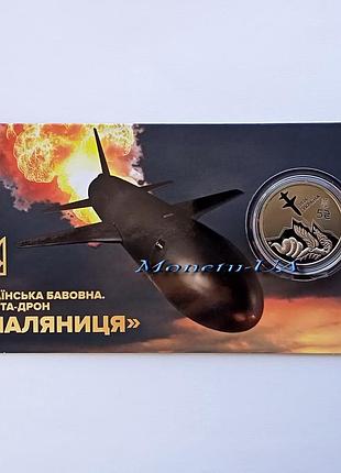 Монета українська бавовна ракета-дрон паляниця нбу 2026 украинский хлопок паляница сув. уп. зсу 5 грн.