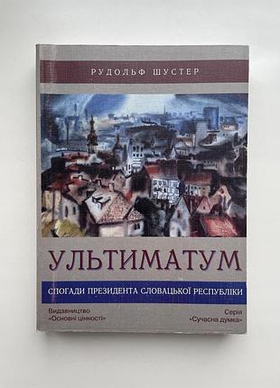 Рудольф шустер. ультиматум. воспоминания президента словацкой республики