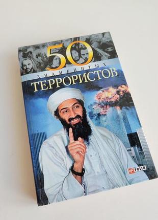 Книга 50 знаменитых террористов