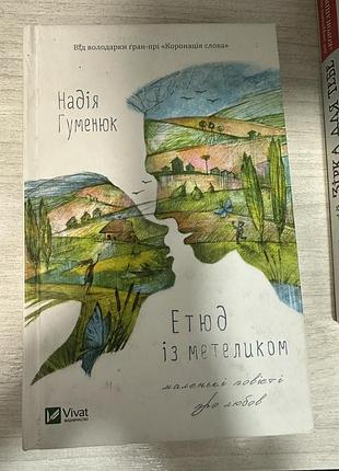 Надія гуменюк « етюд із метеликом»