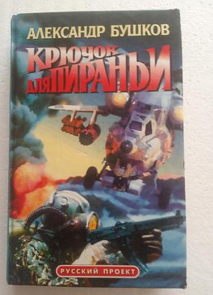 71. крючок для пираньи  а.бушков   1997