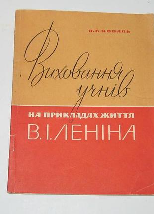 Книга коваль о. воспитание учеников на примерах жизни  на украинском языке 1966 г. тираж 20600