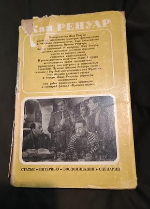 Рідкісна книга жан-ренуар статті інтерв'ю спогаду сценарій 1972 наклад 30.000