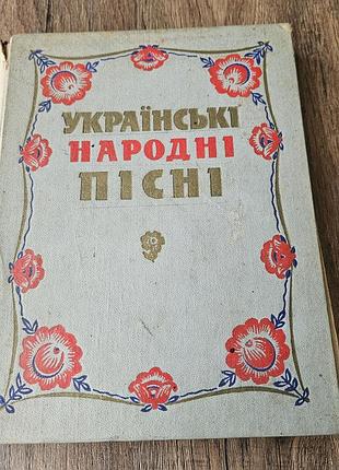 Книга українські народні пісні.  музична україна, 1961р., 375+стр.