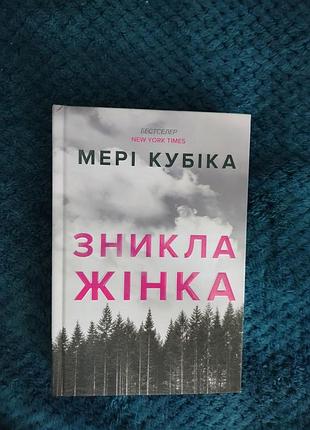 Мері кубіка "зникла жінка"