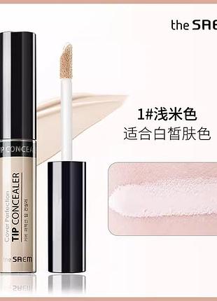 018 the saem cover perfection tip concealer  тон 01 clear beige 6.5 мл 0.22 oz.