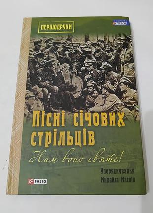 Книга. песни плечевых стрелков. 2016. 186 стр. тираж 1500 шт.