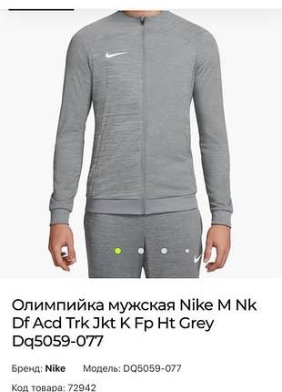 Олімпійка чоловіча nike m nk df acd trk jkt k fp ht grey dq5059-077