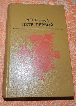 А. н. толстой, "петр первый"