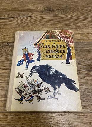 Детская книга «как ворон книга читал» к. марукас винтаж