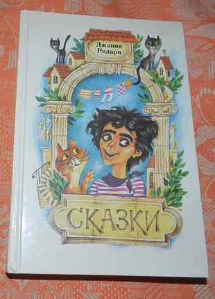 Джанни родари. сказки