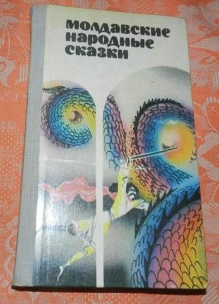 Молдавские народные сказки