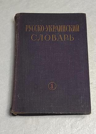 Русско-украинский словарь (том 1 а-м). наукова думка, 1968