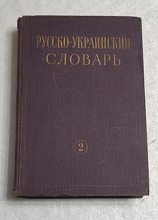 Русско-украинский словарь (том 2 н-п). академическое издание 1969