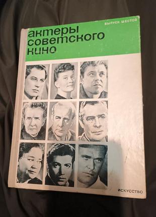 Книга актёры советского кино выпуск 6. 1970 год
