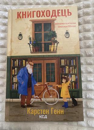 Книгоходець