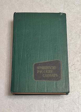 Французско-русский словарь (в. в. потоцкая, н. п. потоцкая), 1967 г.