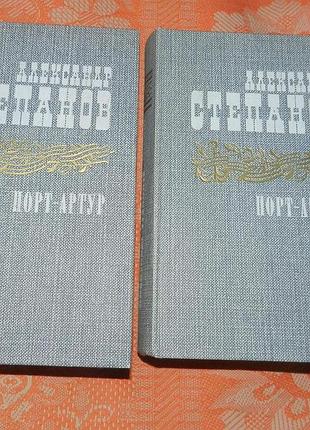 А. степанов, "порт-артур" (в двух книгах)