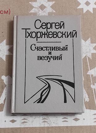Тхоржевський с. щасливий і везький повітропровід і оповідання. 1990. 304 с.