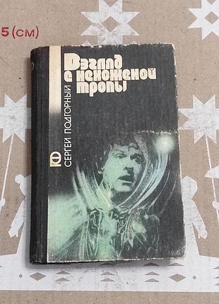 Подгорный с. н. взгляд с нехоженой тропы. науч.-фантаст. книга. 1990