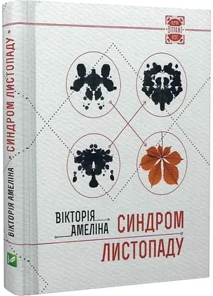 Синдром листопаду - вікторія амеліна (978-617-690-171-6) б/в