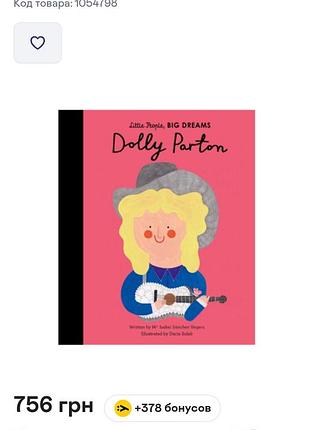 Dolly parton з серії little people, big dreams — біографічна книга