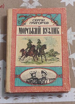 Григор'єв с. т. морський вузлик оповідання. к. веселка, 1989