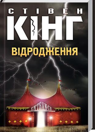 Возрождение - стежка кинг (978-966-14-8696-5) б/в