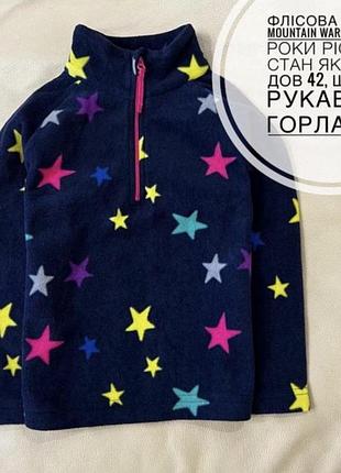 Флісова кофта синя в зірочку кольорову mountain warehouse 3-4 роки ріст 98-104 на дівчинку дов 42, шир 33.5, рукав від горла 43.5