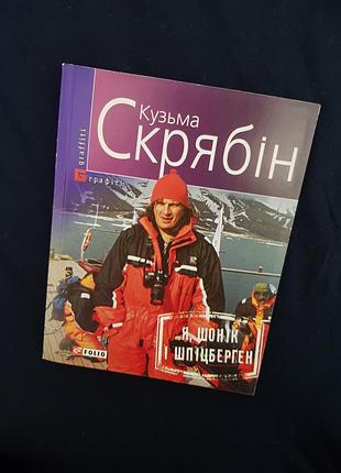 Кузьма скрабин "я, шоник и шпицберген" книга сборник