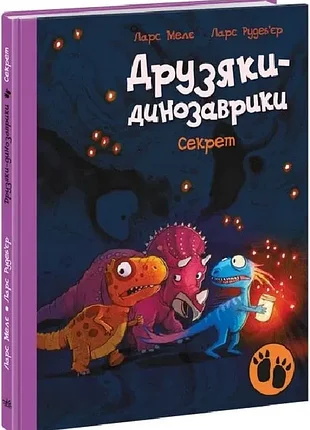 "друзяки-динозаврики. секрет"